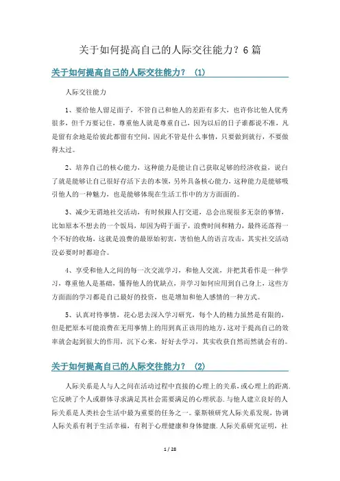 关于如何提高自己的人际交往能力？6篇