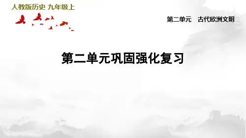 人教版九年级历史上册 第二单元巩固强化复习
