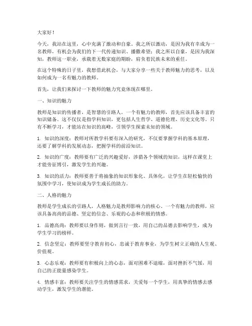 教师的魅力演讲稿