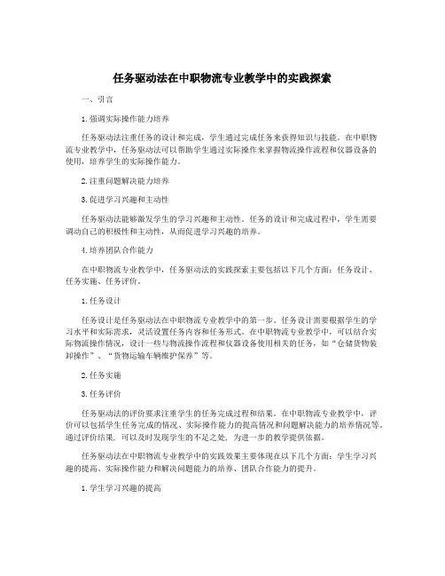 任务驱动法在中职物流专业教学中的实践探索