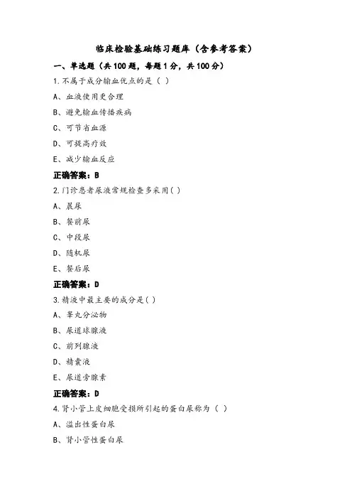 临床检验基础练习题库(含参考答案)