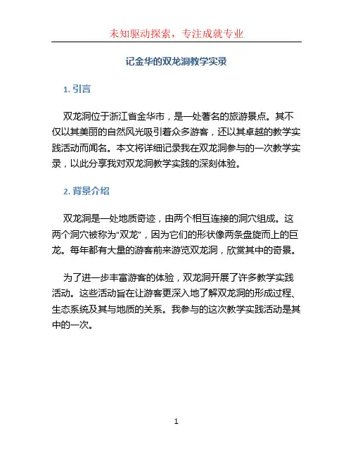 记金华的双龙洞教学实录