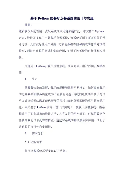 基于Python的餐厅点餐系统的设计与实现