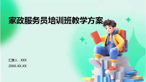家政服务员培训班教学方案