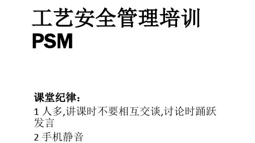 工艺安全PSM培训