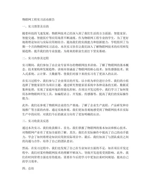 物联网工程实习活动报告