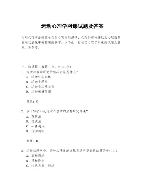 运动心理学网课试题及答案