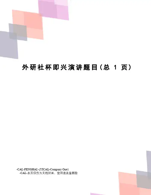 外研社杯即兴演讲题目