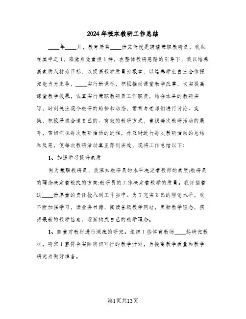 2024年校本教研工作总结(五篇)