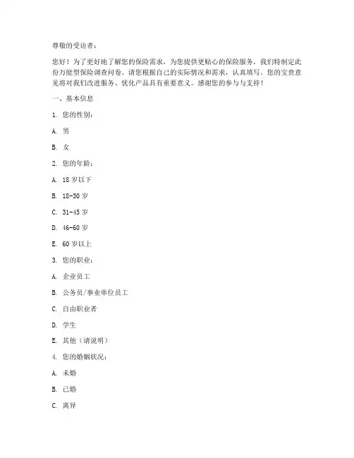 万能型保险调查问卷模板