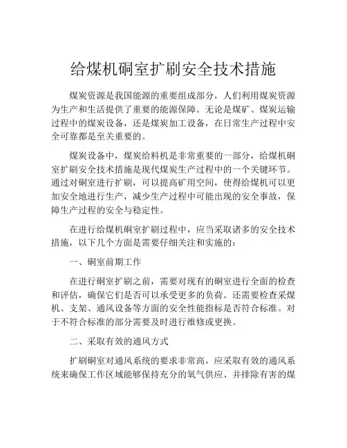 给煤机硐室扩刷安全技术措施