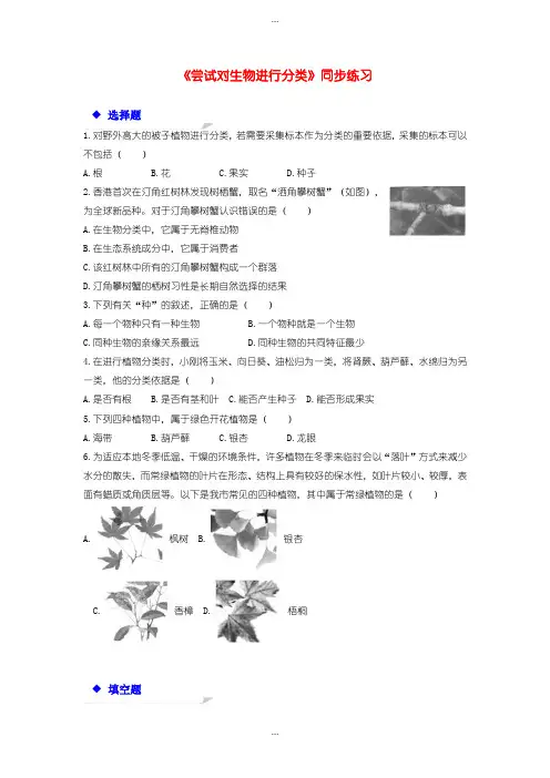 2020届人教版八年级生物上册6.1.1尝试对生物进行分类练习含答案