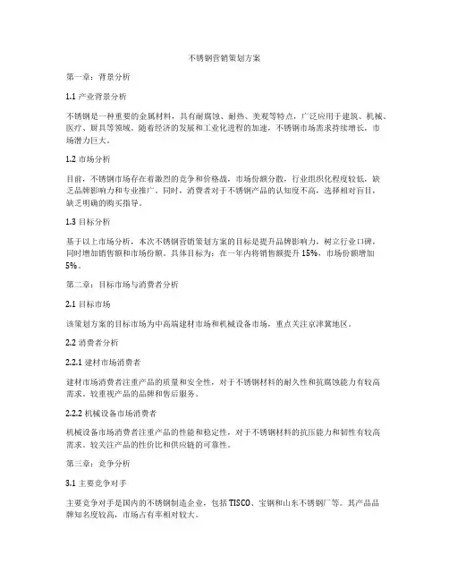 不锈钢营销策划方案