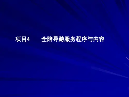 全陪导游服务程序与内容