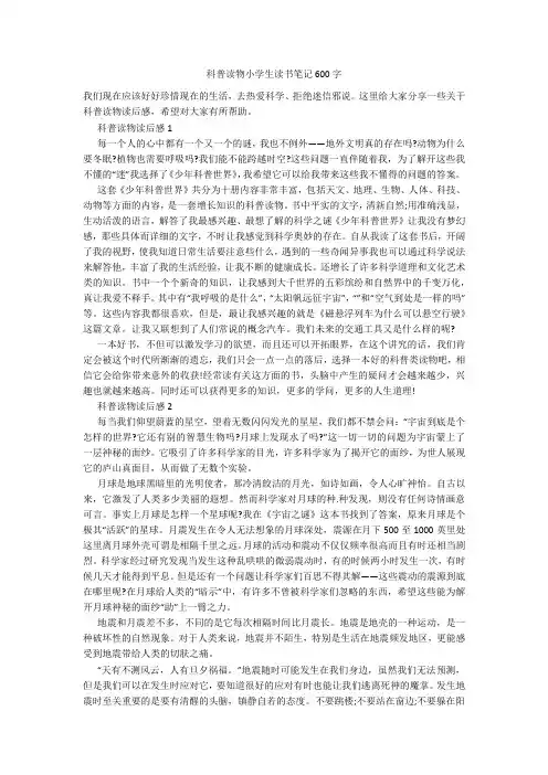 科普读物小学生读书笔记600字