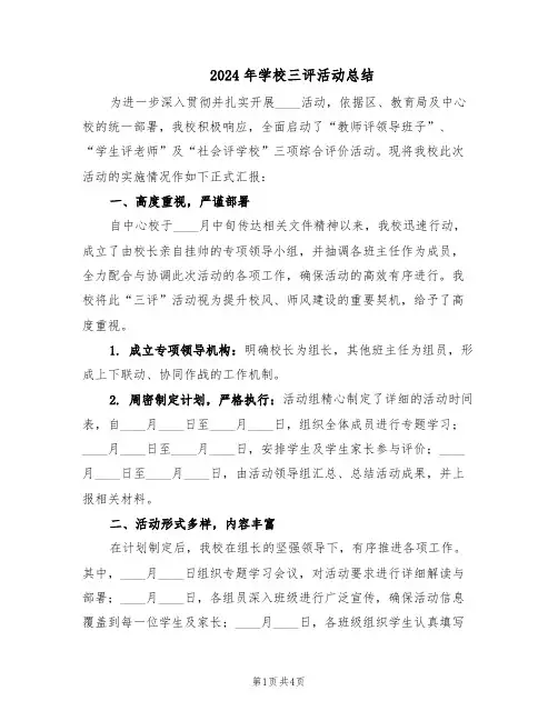 2024年学校三评活动总结（二篇）