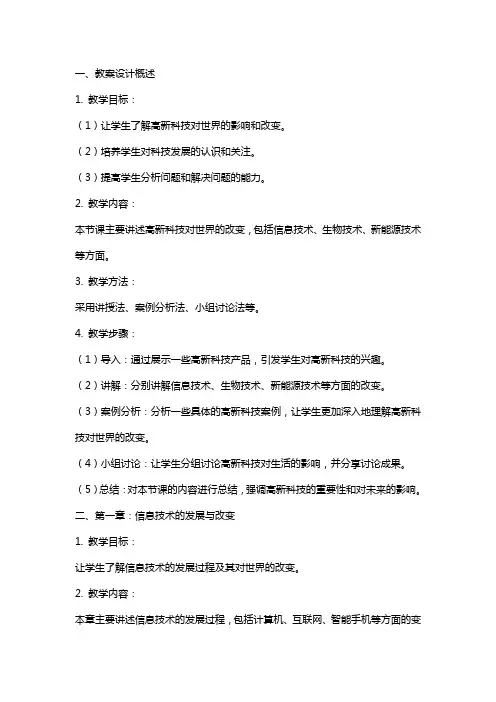 高中历史《改变世界的高新科技》的教案设计