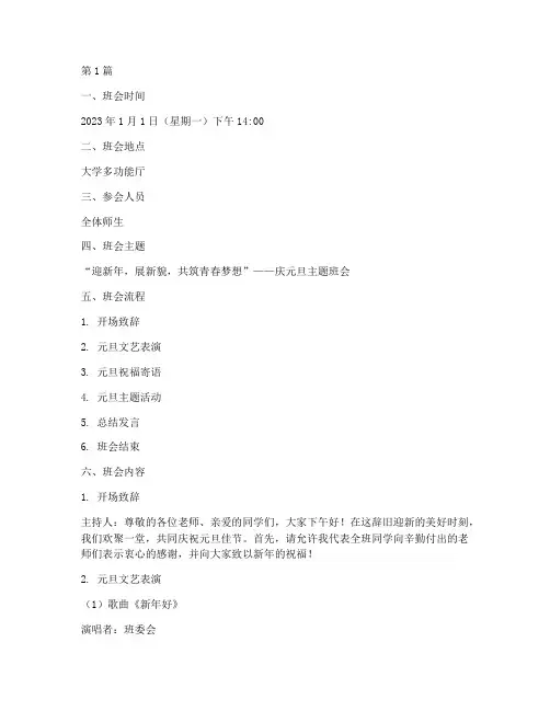 大学庆元旦主题班会记录(2篇)