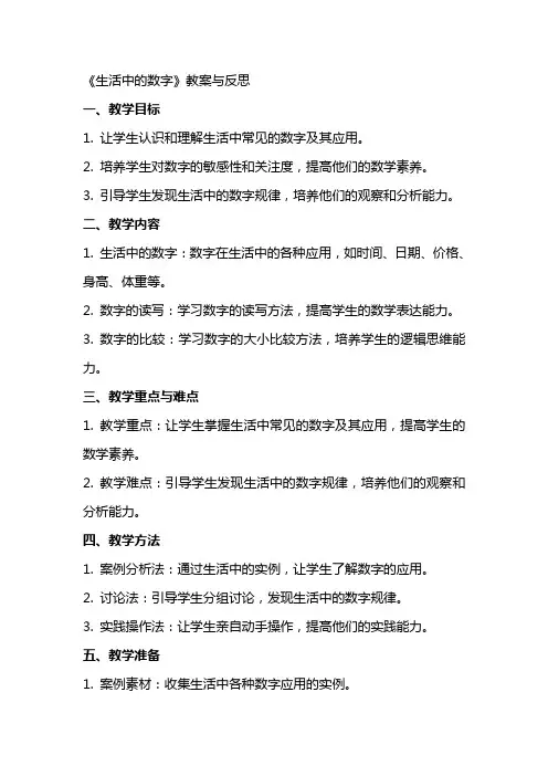 《生活中的数字》教案与反思
