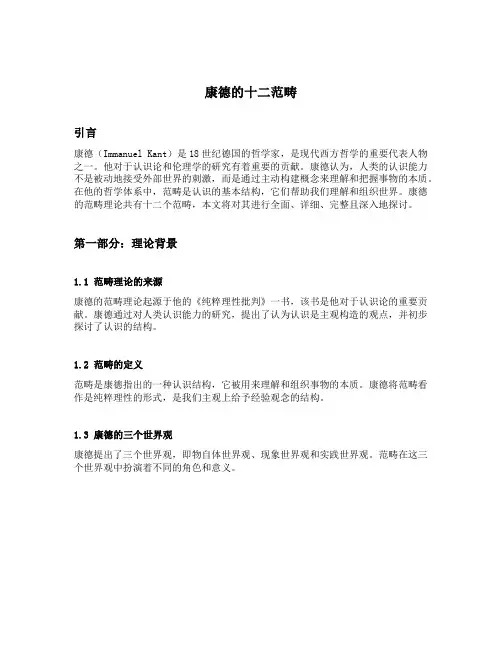 康德的十二范畴