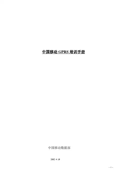 中国移动GPRS培训手册