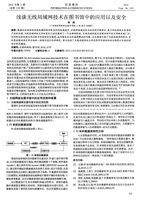 浅谈无线局域网技术在图书馆中的应用以及安全