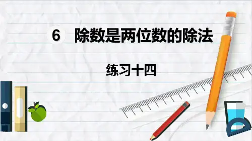 2023年人教版数学四年级上册练习十四优选课件