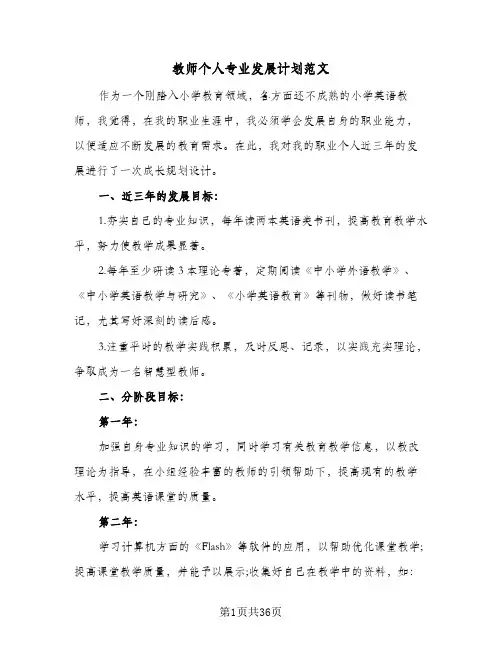 教师个人专业发展计划范文（五篇）