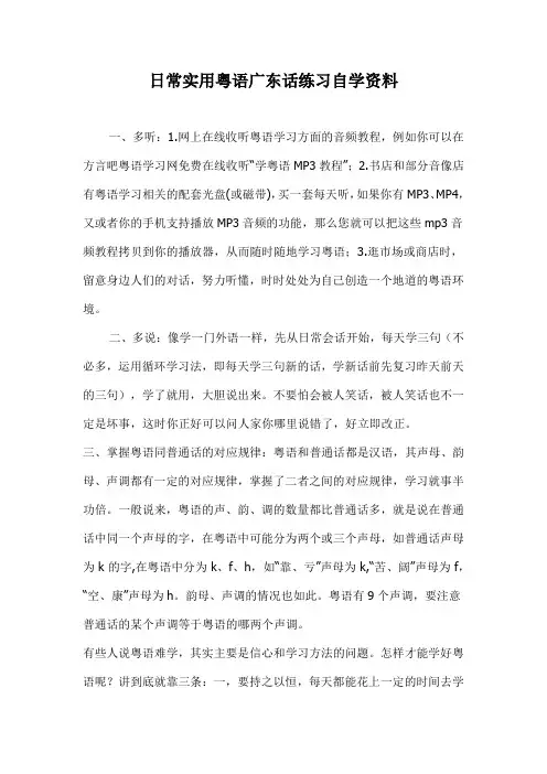 日常实用粤语广东话练习自学资料