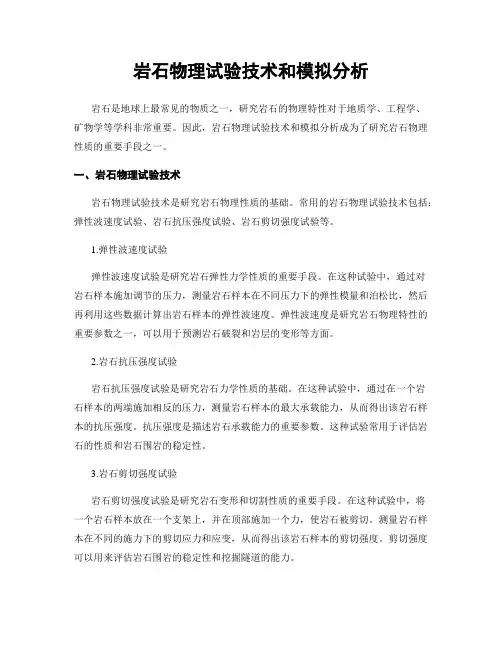 岩石物理试验技术和模拟分析