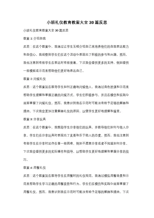 小班礼仪教育教案大全30篇反思