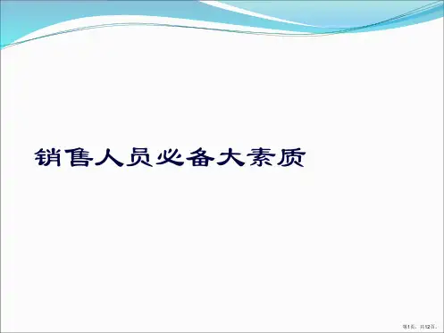 销售人员必备大素质