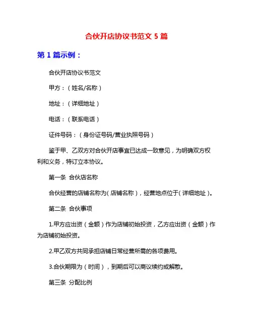 合伙开店协议书范文5篇