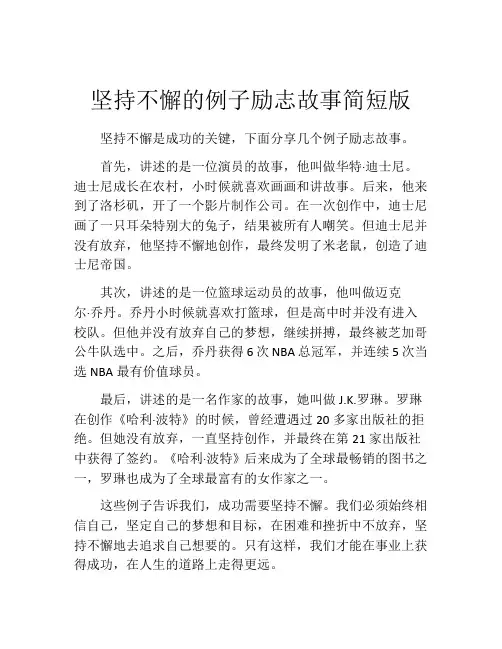 坚持不懈的例子励志故事简短版