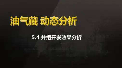 油气藏动态分析：-井组开发效果分析