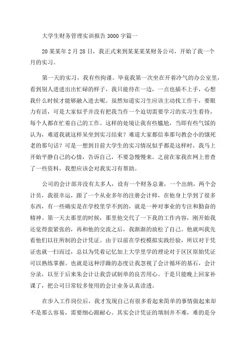 2023年大学生财务管理实训报告3000字四篇(大全)