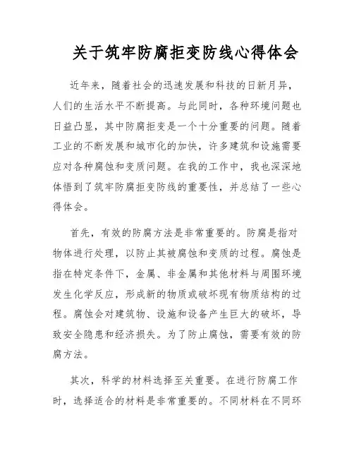 关于筑牢防腐拒变防线心得体会