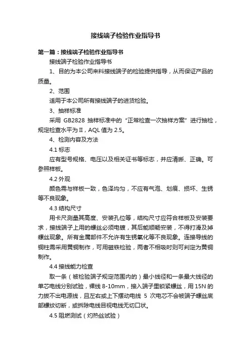 接线端子检验作业指导书