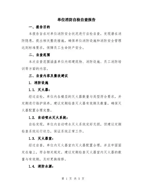 单位消防自检自查报告