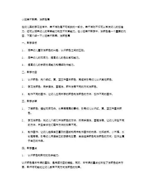 小班美术教案：涂颜色篇