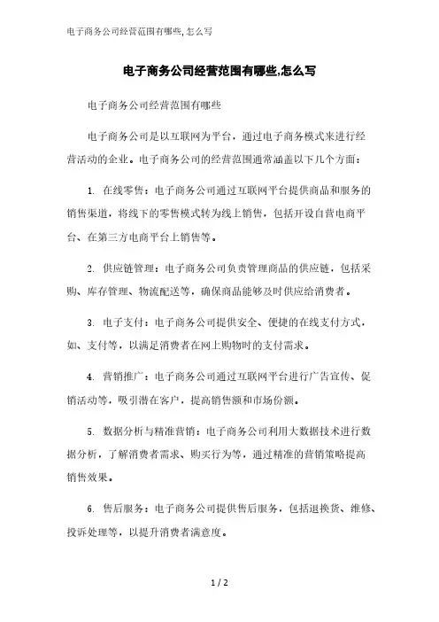 电子商务公司经营范围有哪些,怎么写精简版范文
