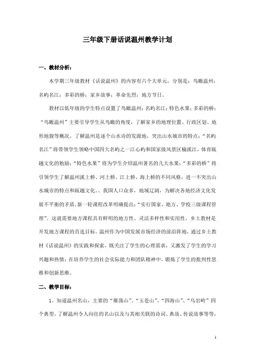 三年级下册话说温州教学计划