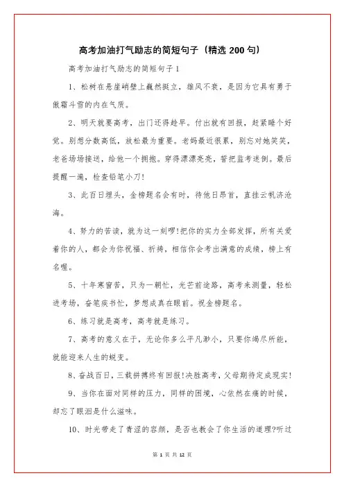 高考加油打气励志的简短句子(精选200句)