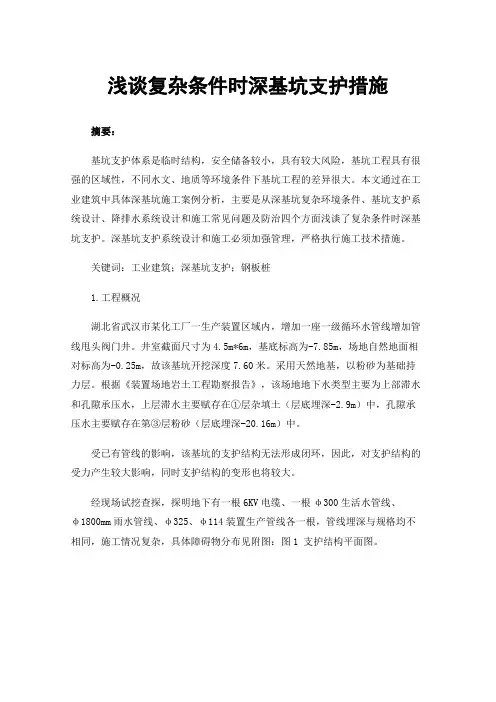 浅谈复杂条件时深基坑支护措施
