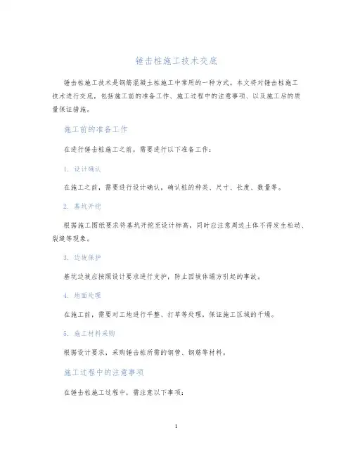 锤击桩施工技术交底