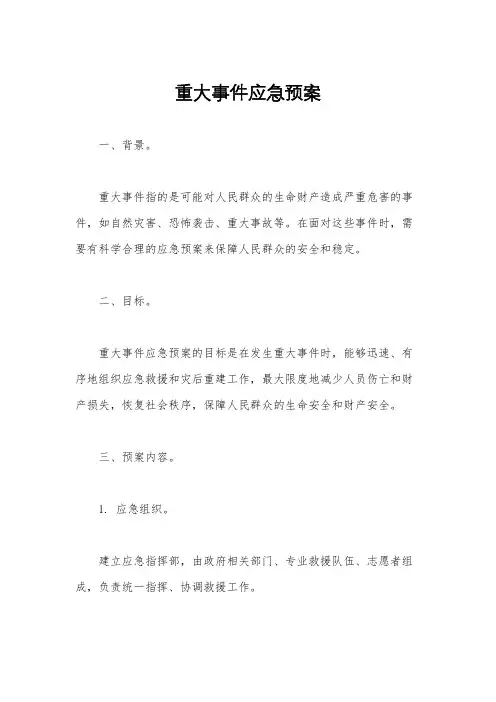 重大事件应急预案