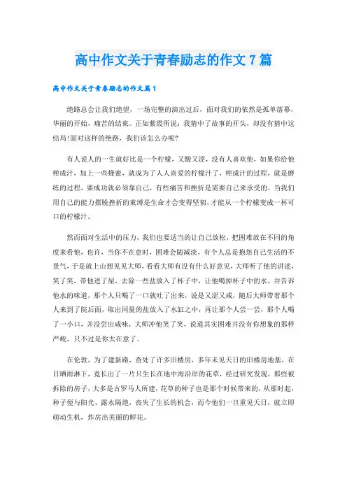 高中作文关于青春励志的作文7篇