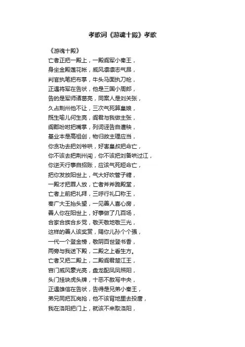 孝歌词《游魂十殿》孝歌