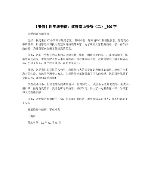 【书信】四年级书信：致钟南山爷爷(二)_700字