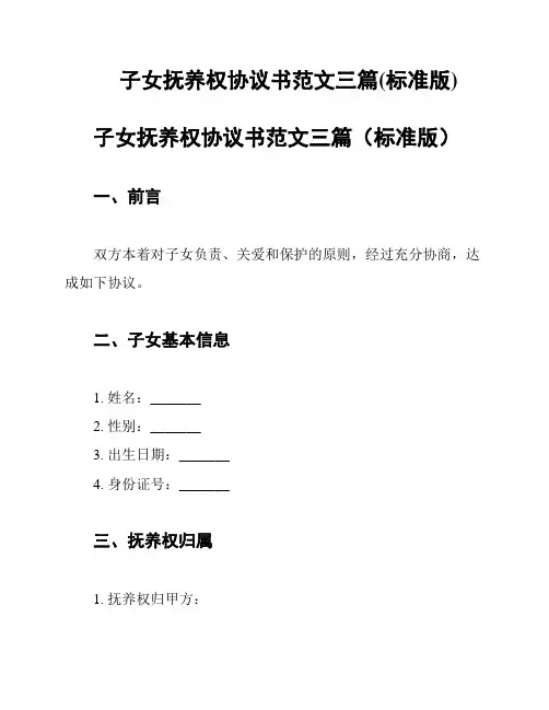 子女抚养权协议书范文三篇(标准版)